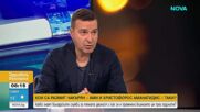Слави Ангелов: МВР, силовите структури и специалните служби са само наблюдатели на всичките процеси