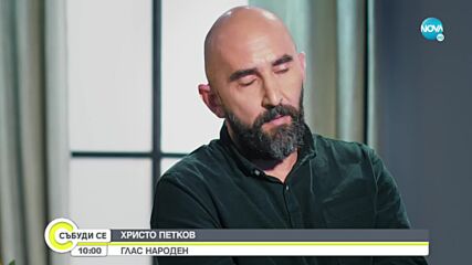 Христо Петков: С река на сърцето