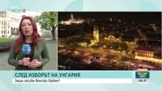 Сеизмичен вот в Унгария: Орбан загуби властта, каква Унгария ще видим