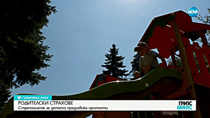 РОДИТЕЛСКИ СТРАХОВЕ: Стратегията за детето предизвика протести