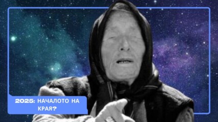 3000 години ужас: Пророчествата на баба Ванга започват!👀😱