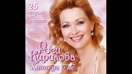 Росица Кирилова - Роди Ме Мамо С Късмет.