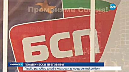 Партиите вляво издигат общ кандидат за президент