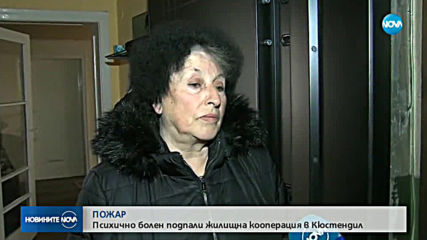 Пожар в Кюстендил остави хора на улицата
