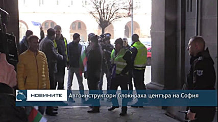 Автоинструктори блокираха центъра на София