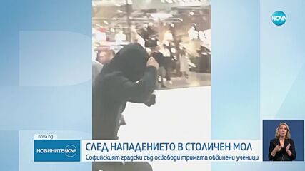 Освободиха тийнейджърите, обвинени за нападението над служител в мол