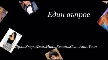 Един въпрос - интро 
