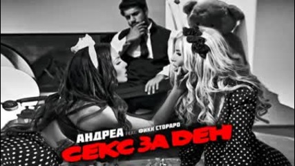 Премиера! Андреа feat. Фики - Секс за ден ( C D Rip 2015 )