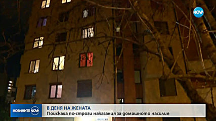 В ДЕНЯ НА ЖЕНАТА: Поискаха по-строги наказания за домашно насилие