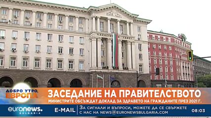 Министрите обсъждат доклад за здравето на гражданите през 2021 г.