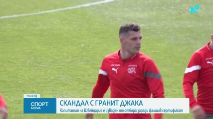 Скандал в Швейцария с капитана Гранит Джака