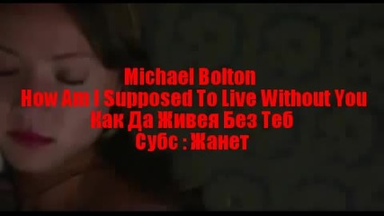 Michael Bolton - How Am I Supposed To Live Without You / Превод /