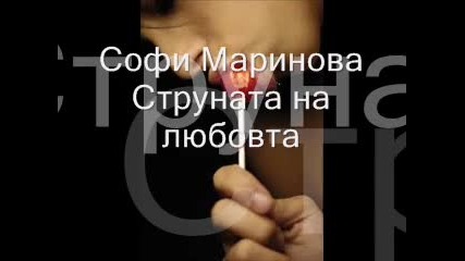 Софи Маринова - Струната на любовта