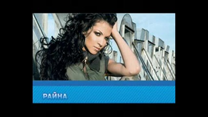 Райна - като летен грип