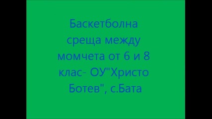 Баскетбол- О У " Христо Ботев", с. Бата