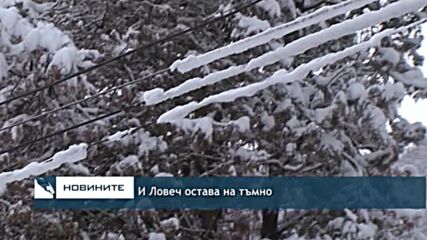 И Ловеч остава на тъмно