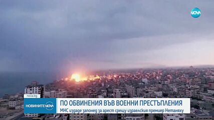 МНС издаде заповеди за арест на Нетаняху и на военния ръководител на „Хамас”