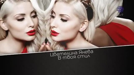 Цветелина Янева - В твоя стил ( Live )