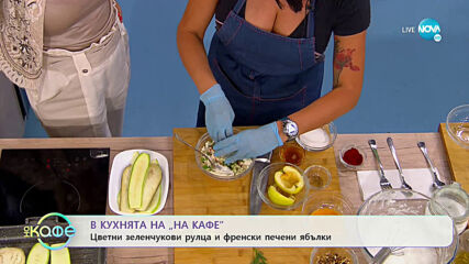 Рецептата днес: Цветни зеленчукови рулца и френски печени ябълки - „На кафе” (16.07.2020)