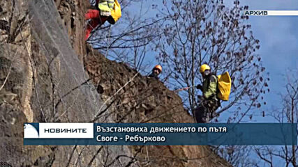 Възстановиха движението по пътя Своге - Ребърково