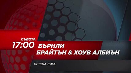 Бърнли - Брайтън Хоув Албиън на 11 април, събота от 17.00 ч. по DIEMA SPORT