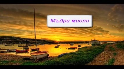 Пейзажи и някои мъдри мисли