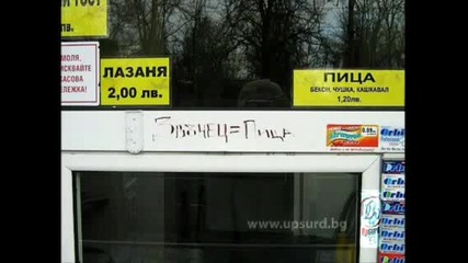 Български ъпсурди