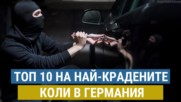 Най-крадените коли в Германия