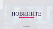 Новини - 15.04.2026
