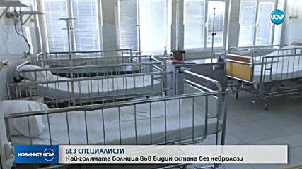 Ще остане ли болницата във Видин без отделение по неврология?