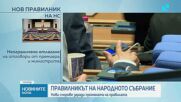 По-малко време за реплики и дуплики и без ваканция в предизборна кампания: НС прие нов правилник