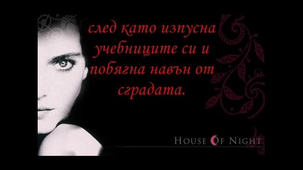 Първа Глава - Част Втора - House Of Night [ Училище За Вампири]