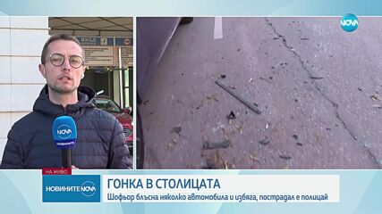 Автокрадец блъсна полицай при опит да бъде заловен в София