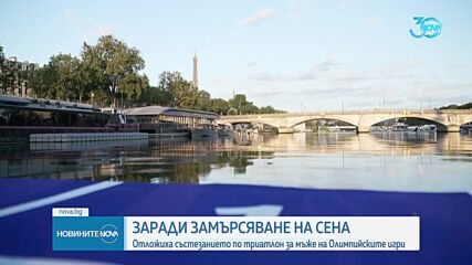 Заради замърсяване на Сена: Отложиха състезание по триатлон на Олимпиадата в Париж
