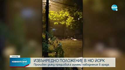 Извънредно положение в Ню Йорк заради мащабни порои