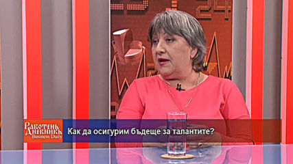 Как да осигурим бъдеще за талантите?