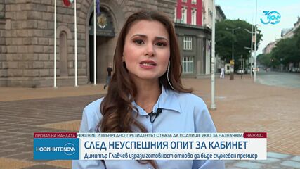 Главчев: Ще изпълнявам задълженията си толкова време, колкото е необходимо