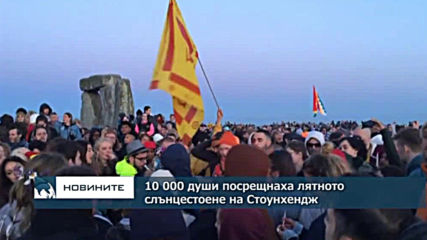 10 000 души посрещнаха лятното слънцестоене на Стоунхендж