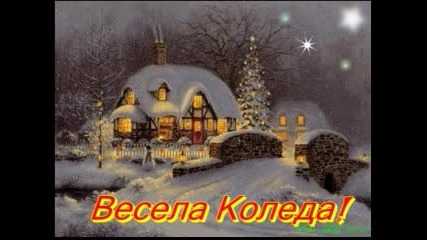 Весела Коледа! 