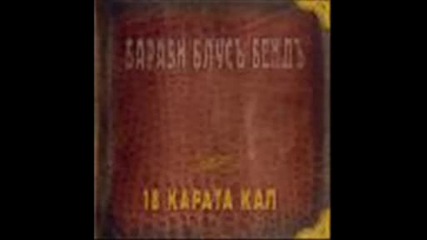 Бараби Блус Бенд - Неочакван дъжд