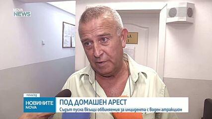 Освободиха под домашен арест мъжа, управлявал атракциона при инцидента в Ахелой