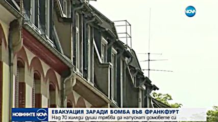ЗАРАДИ ОГРОМНА БОМБА: Евакуират 70 000 жители на Франкфурт