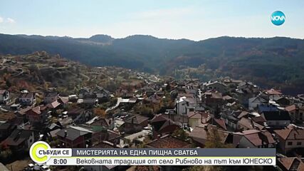 Традиционната сватба в Рибново е на път към ЮНЕСКО (ВИДЕО)