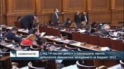 След 14-часови дебати и процедурни хватки, депутатите прекратиха заседанието за Бюджет 2022