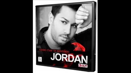 Djordan - Shte pravim li