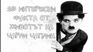 10 интересни факта от живота на Чарли Чаплин