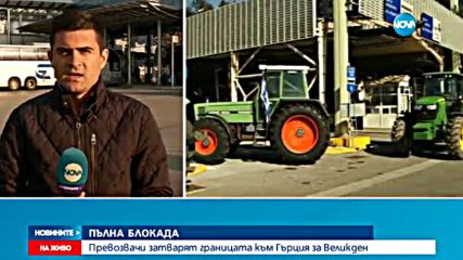 Превозвачи затварят границата с Гърция за празниците