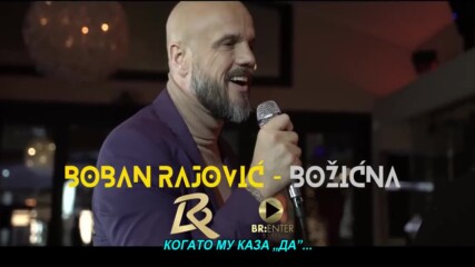 Boban Rajovic - 2022 - Bozicna (hq) (bg sub)