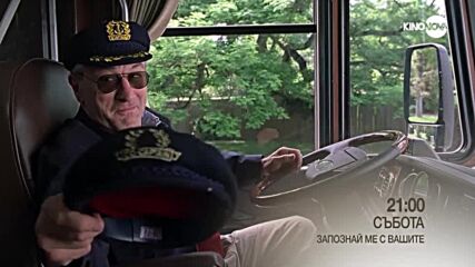 "Запознай ме с вашите" на 7 юни, събота от 21.00 ч. по KINO NOVA