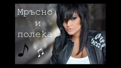 Н О В О! Преслава - Мръсно и полека 